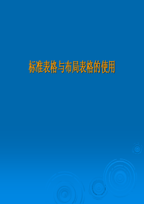 第四讲标准表格与布局表格的使用