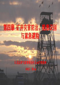 第四讲矿井主要灾害事故防治、隐患识别与应急避灾