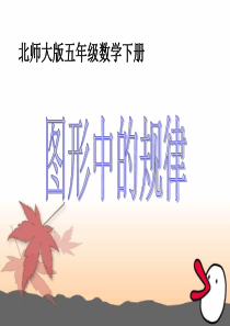 2014秋新北师大版五年级上册《图形中的规律》课件