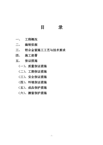 2铝合金窗施工方案要点