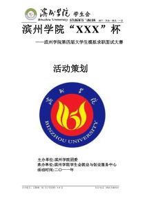 滨州学院第四届大学生模拟求职面试大赛策划