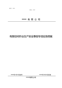 有限空间作业生产安全事故专项应急预案