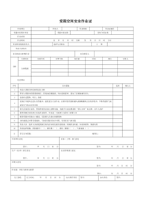 有限空间作业证和安全交底和风险告知卡和动火作业气体检测分析表