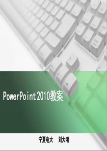 PowerPoint2010教案