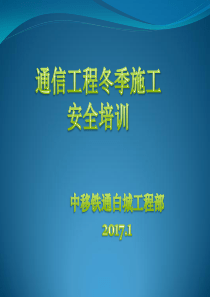 中移铁通白城公司通信工程冬季培训