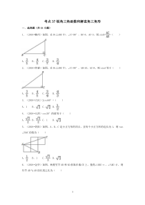 2018中考数学试题分类汇编考点37锐角三角函数和解直角三角形