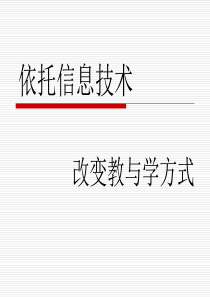 依托信息技术,改变中小学教与学方式