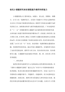 依托小课题研究培训课程提升教师科研能力-精选教育文档