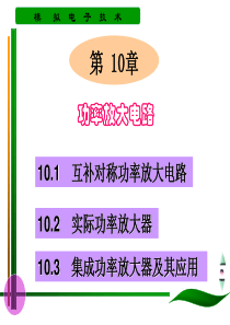 10章 功率放大电路