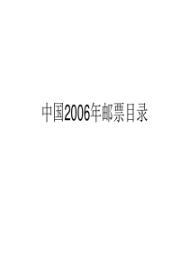 中国2006年邮票目录