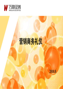 基础入门培训E001：营销商务礼仪