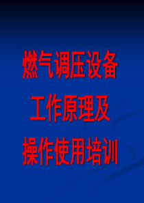 燃气调压器培训资料