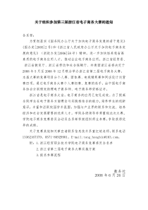 关于组织参加第三届浙江省电子商务大赛的通知doc-浙江经