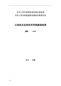 公安机关业务技术用房建设标准正文文件