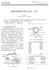 混炼硅橡胶的配合技术(四)