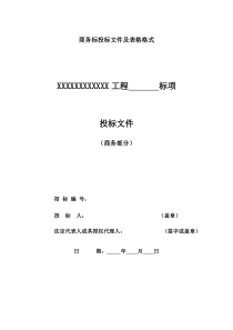 商务标、技术标文件与格式