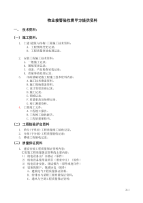 物业接管验收需甲方提供资料