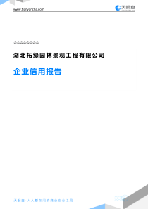 湖北拓绿园林景观工程有限公司企业信用报告-天眼查