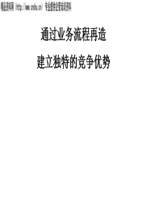 通过业务流程再造建立独特的竞争优势