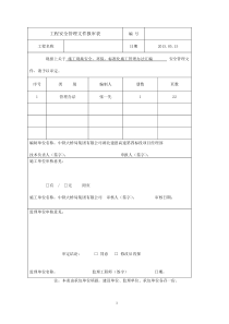 湖北建恩项目安全管理办法)