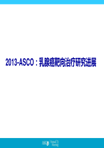 2013-ASCO-BC靶向治疗新进展