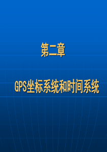 第二章+GPS坐标系统和时间系统