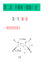 第二章+不饱和脂肪烃