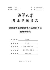 炭黑填充橡胶黏超弹性力学行为的宏细观研究