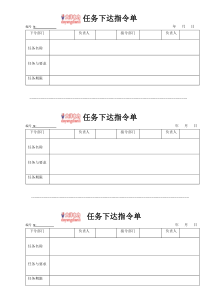 工作下达指令单