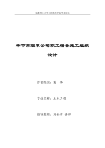 葛伟毕节市烟草公司职工宿舍施工组织设计