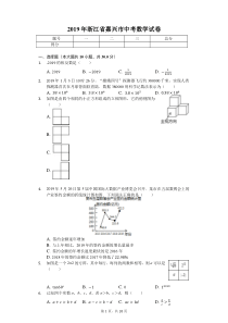 2019年浙江省嘉兴市中考数学试卷(答案解析版)