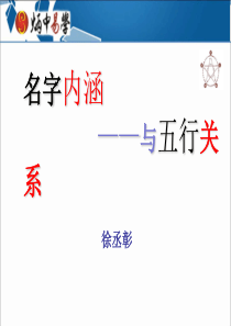 名字内涵与五行