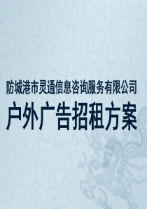 防城港市灵通信息咨询服务有限公司招租方案