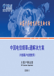 行业应用解决方案1烟草e通解决方案-内部客户经理交流版