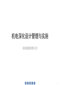 机电深化设计管理与实施