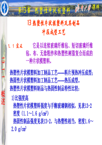 热塑性片状模塑料-PowerPointPresenta