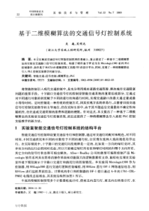 二维模糊算法的交通信号灯控制系统