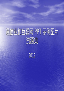 互联网、通信行业PPT模板集