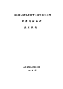 直流电源系统装置规范书1