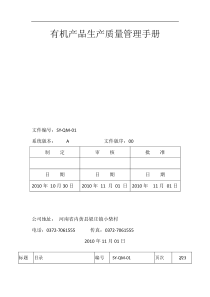 有机产品生产质量管理手册