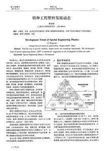 特种工程塑料发展动态