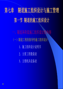 【交通运输】第七章  隧道施工组织设计与施工管理