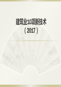 建筑业10项新技术(2017)宣贯2