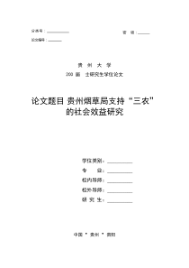 贵州烟草局支持“三农”的社会效益研究