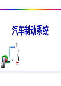 汽车制动系统详细资料