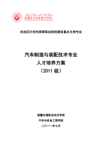 汽车制造与装配技术人才培养方案