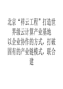 北京祥云工程打造世界级云计算产业基地