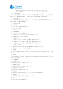 北京科技大学2018年《534专业综合》考研大纲_北科大考研论坛