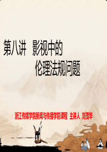 第八讲  影视文化中的伦理道德