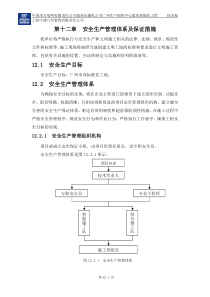 第十二章--安全生产管理体系及保证措施